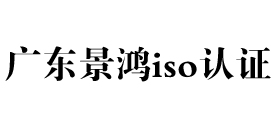 广东景鸿iso认证